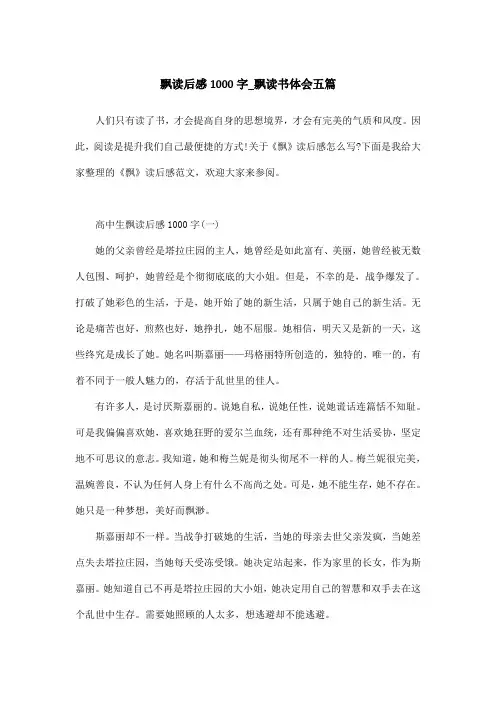 飘读后感1000字_飘读书体会五篇