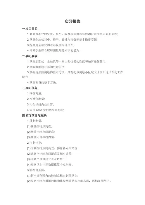 测绘工程实习报告 4
