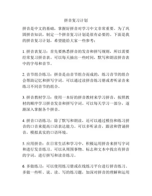 拼音复习计划
