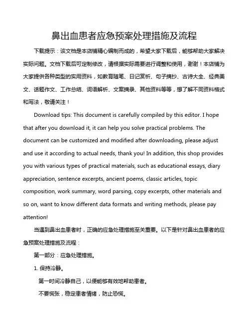 鼻出血患者应急预案处理措施及流程