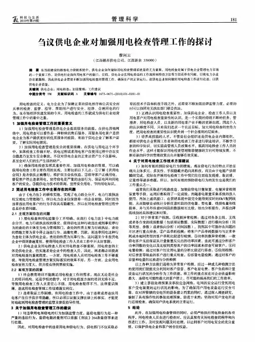 刍议供电企业对加强用电检查管理工作的探讨