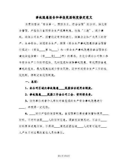 事故隐患报告和举报奖励制度修定范文(2篇)