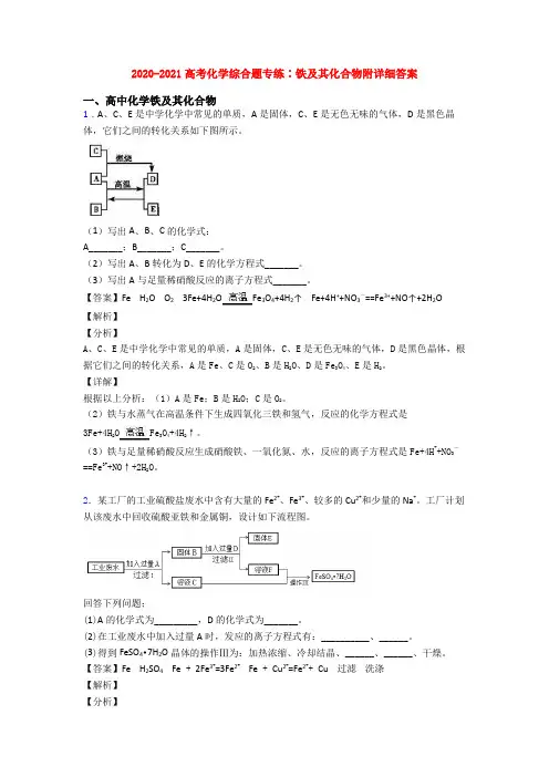 2020-2021高考化学综合题专练∶铁及其化合物附详细答案