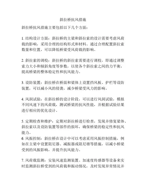 斜拉桥抗风措施