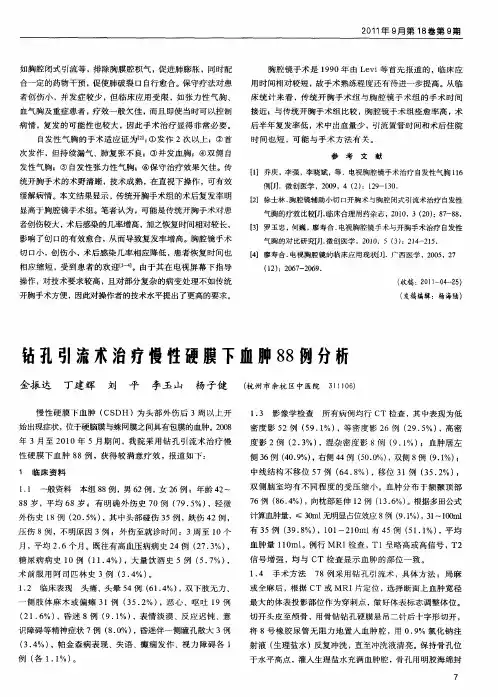钻孔引流术治疗慢性硬膜下血肿88例分析