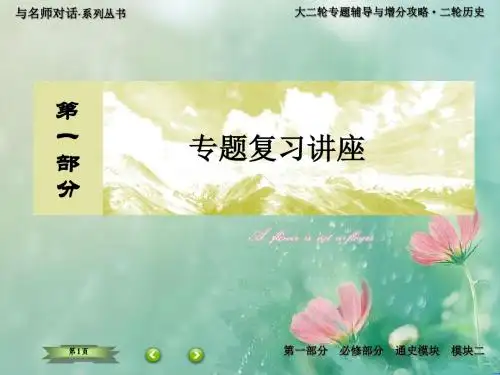 《与名师对话》2019届高考历史二轮复习课件：2-5模块
