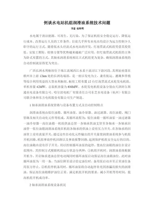 例谈水电站机组润滑油系统技术问题