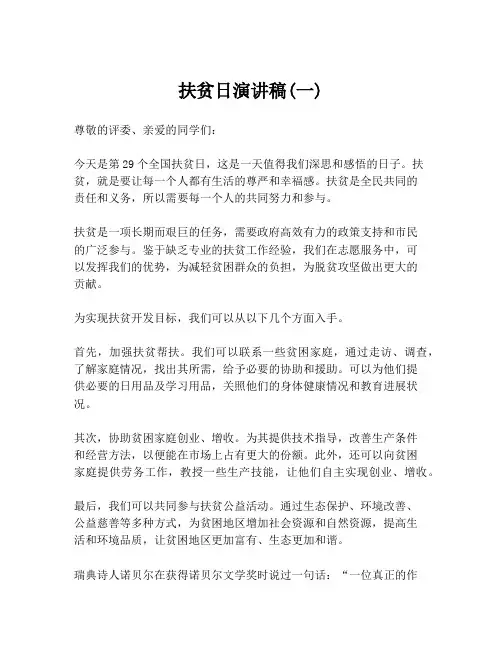 扶贫日演讲稿(一)