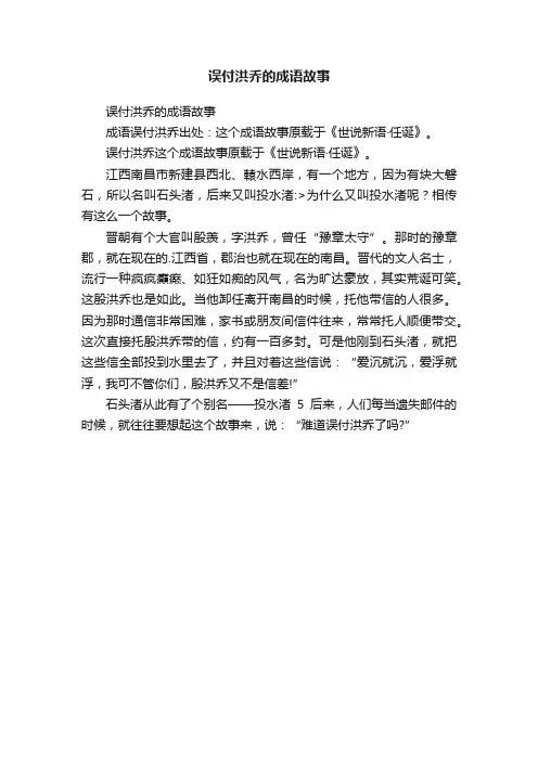 误付洪乔的成语故事
