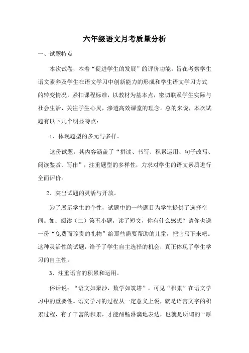 六年级语文月考质量分析