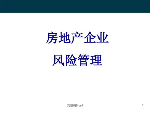 房地产企业的风险管理ppt精选课件