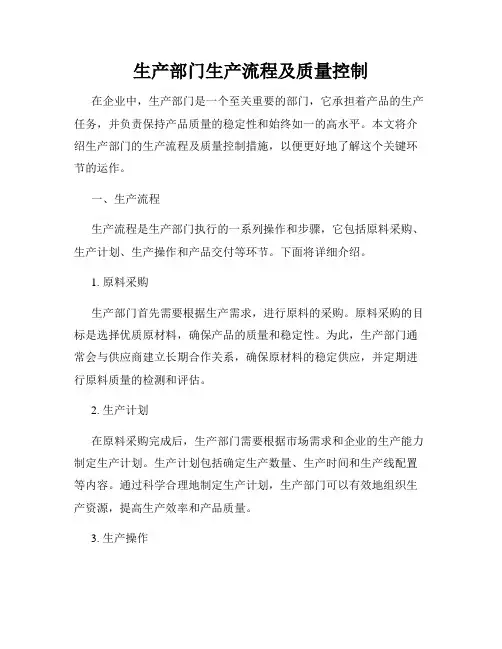 生产部门生产流程及质量控制