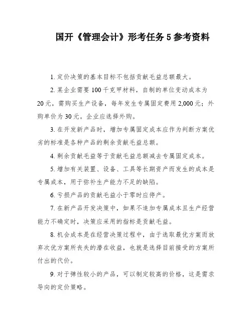 国开《管理会计》形考任务5参考资料
