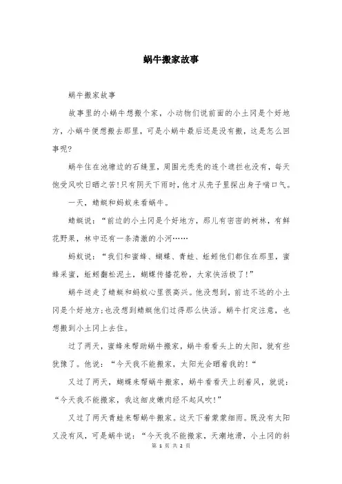 蜗牛搬家故事