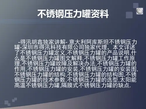 不锈钢压力罐资料