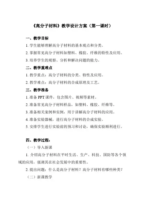 《专题二 第三节 高分子材料》教学设计