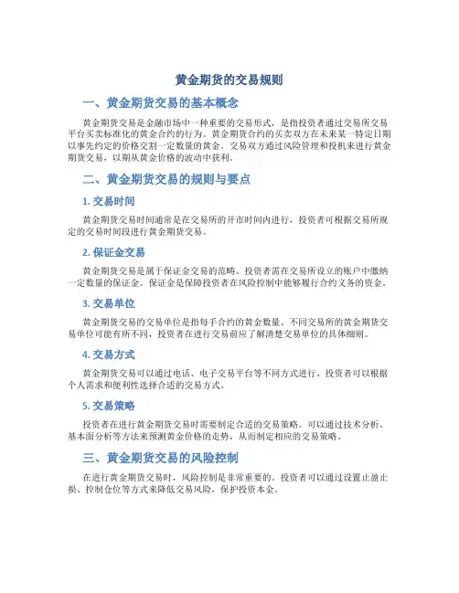 黄金期货的交易规则