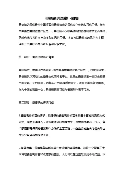景德镇的风俗 -回复