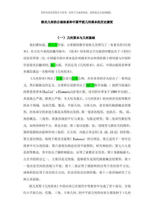 几何原本与几何基础的公理体系和我国平面几何课本的历史演变样本