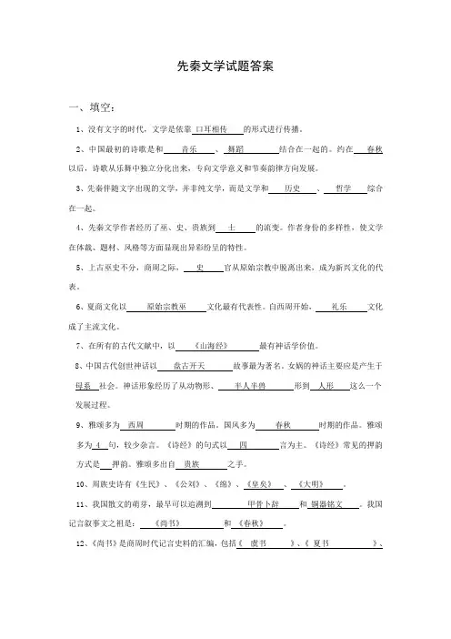 先秦文学试题库参考答案