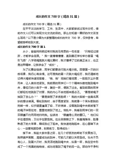 成长的作文700字（精选31篇）