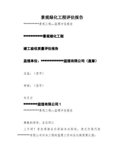 景观绿化工程评估报告