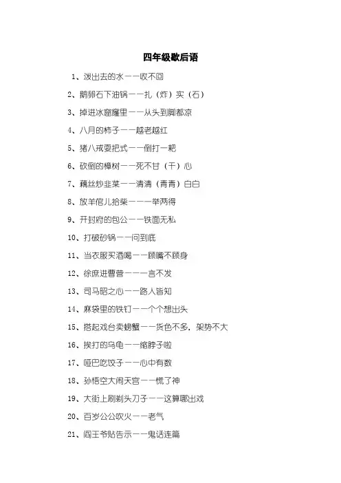 四年级歇后语