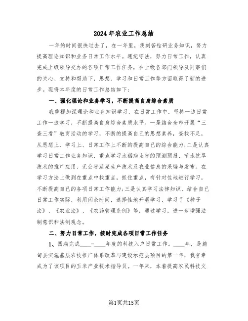2024年农业工作总结(五篇)