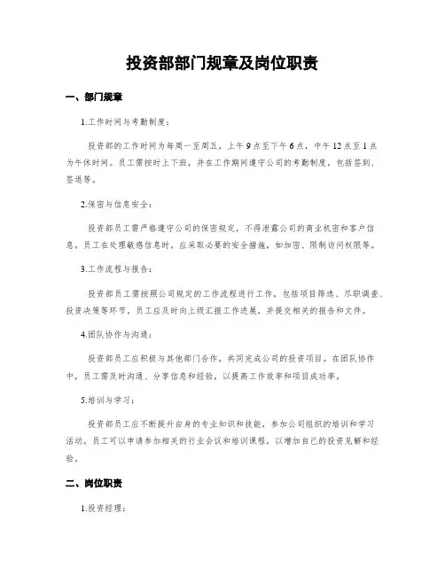 投资部部门规章及岗位职责