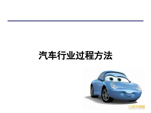 《汽车行业过程方法》PPT课件