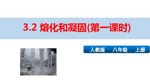 新人教版八年级物理上册第三章第二节精品课件：3.2熔化和凝固