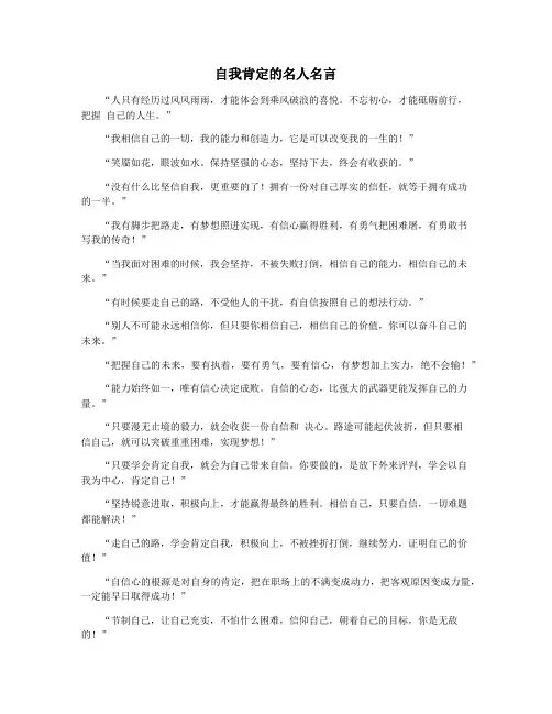 自我肯定的名人名言
