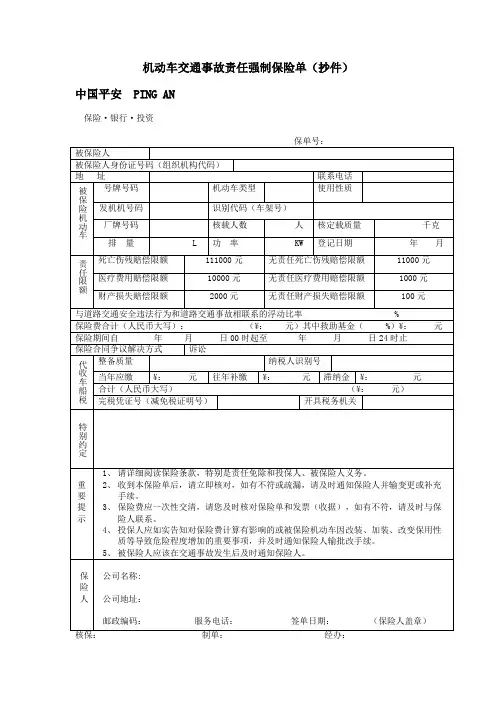 机动车交通事故责任强制保险单(抄件)