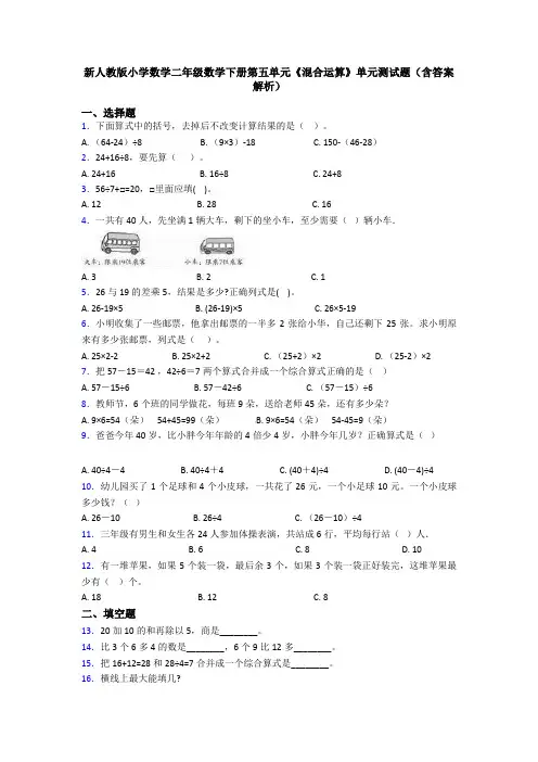 新人教版小学数学二年级数学下册第五单元《混合运算》单元测试题(含答案解析)
