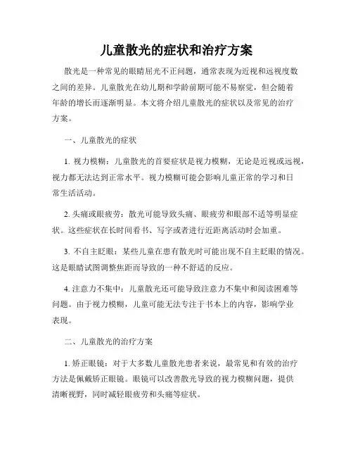 儿童散光的症状和治疗方案