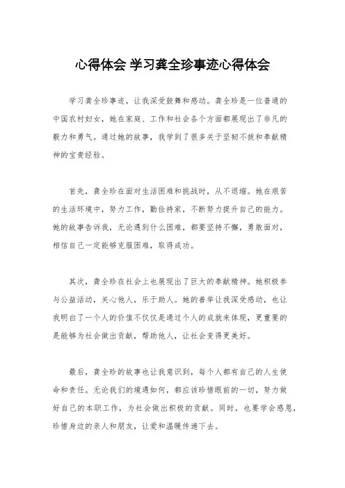 心得体会 学习龚全珍事迹心得体会