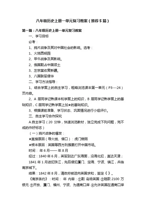 八年级历史上册一单元复习教案（推荐5篇）