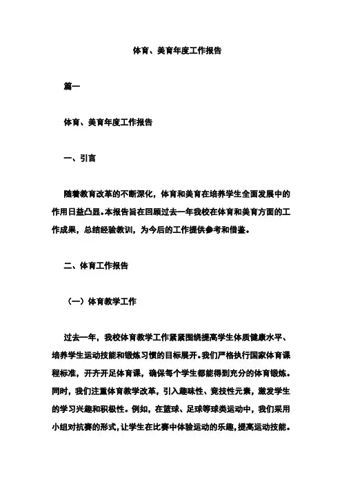 体育、美育年度工作报告