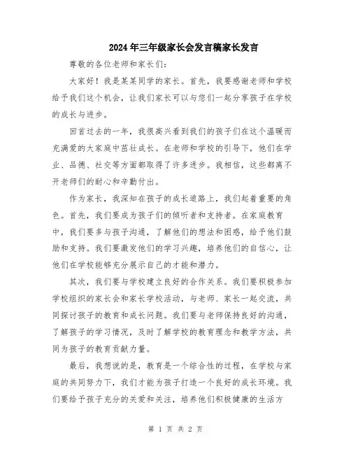 2024年三年级家长会发言稿家长发言