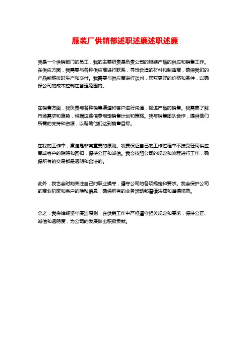 服装厂供销部述职述廉述职述廉