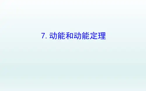 人教版必修二 7.7动能和动能定理 课件(77张)