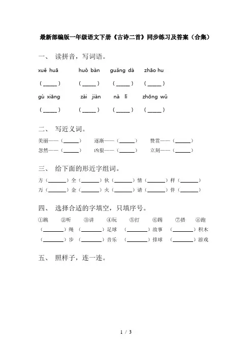 最新部编版一年级语文下册《古诗二首》同步练习及答案(合集)