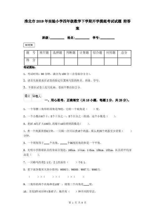 淮北市2019年实验小学四年级数学下学期开学摸底考试试题 附答案