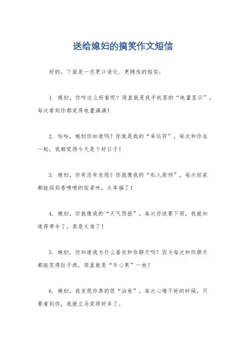 送给媳妇的搞笑作文短信
