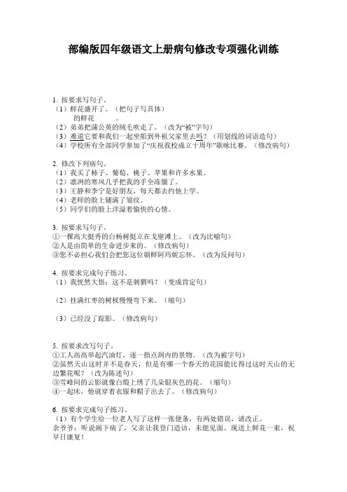 部编版四年级语文上册病句修改专项强化训练