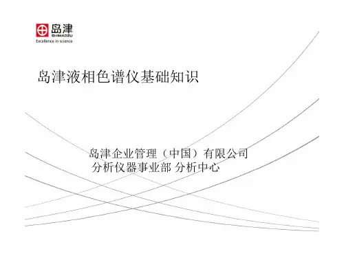 岛津液相色谱仪教材
