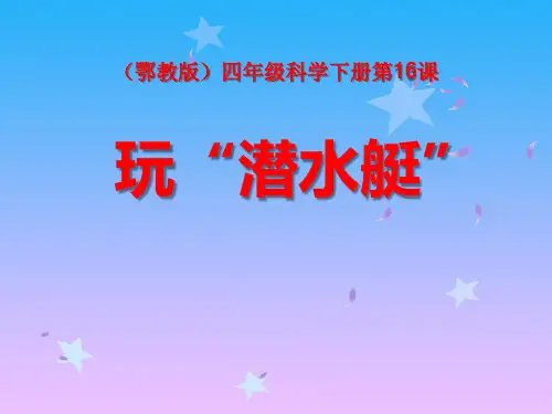 《玩“潜水艇”》PPT课件