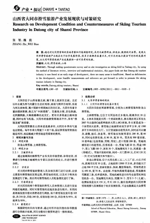 山西省大同市滑雪旅游产业发展现状与对策研究