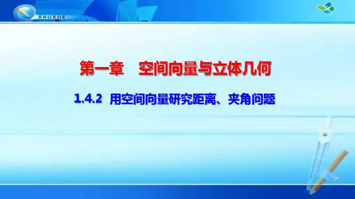 《用空间向量研究距离、夹角问题》课件与导学案