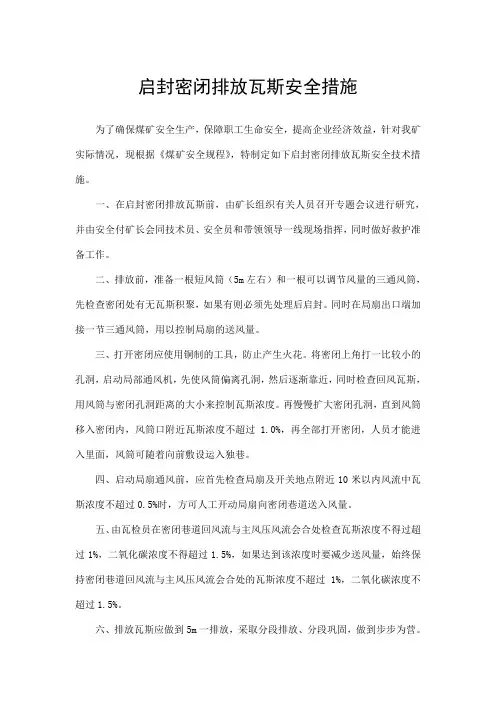 启封密闭排放瓦斯安全措施